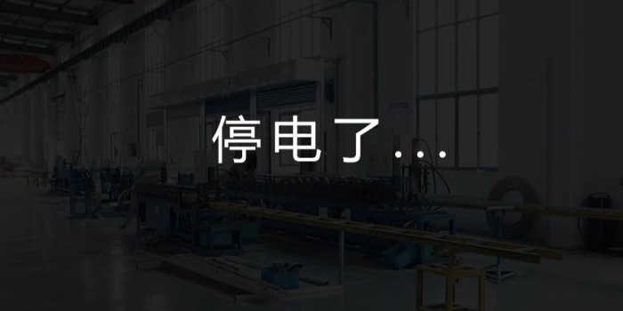 國家為什么要限電？對我們這個行業(yè)有何影響？-薩都奇擋煙垂壁